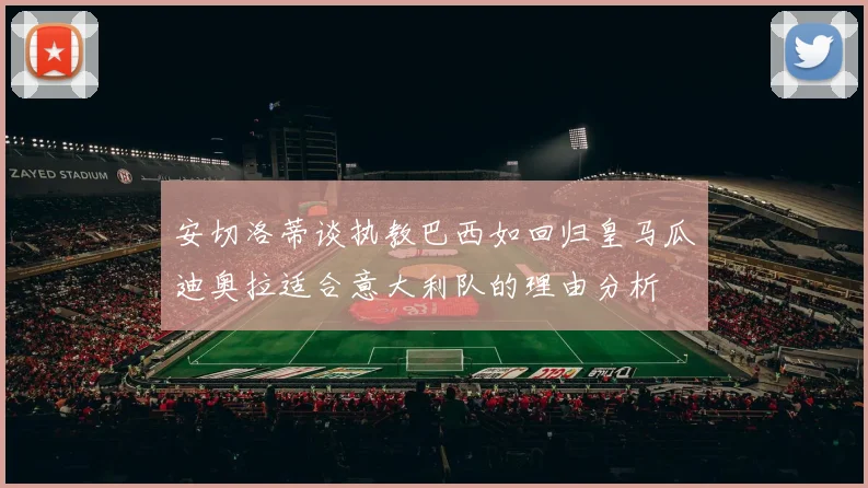 安切洛蒂谈执教巴西如回归皇马瓜迪奥拉适合意大利队的理由分析