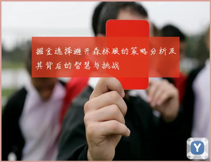 掘金选择避开森林狼的策略分析及其背后的智慧与挑战