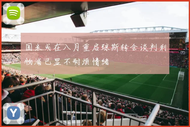 国米或在八月重启琼斯转会谈判利物浦已显不耐烦情绪