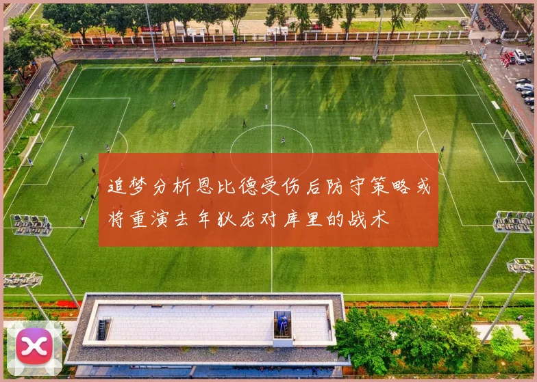 追梦分析恩比德受伤后防守策略或将重演去年狄龙对库里的战术