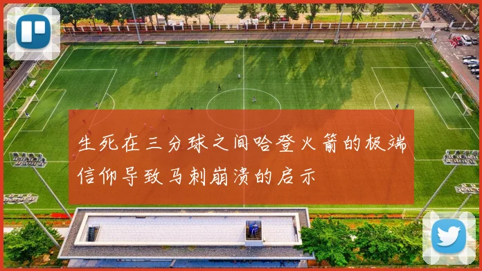生死在三分球之间哈登火箭的极端信仰导致马刺崩溃的启示