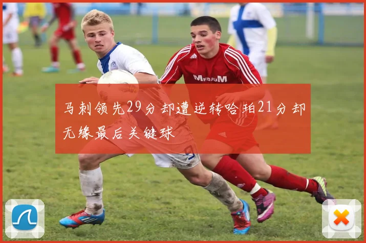 马刺领先29分却遭逆转哈珀21分却无缘最后关键球