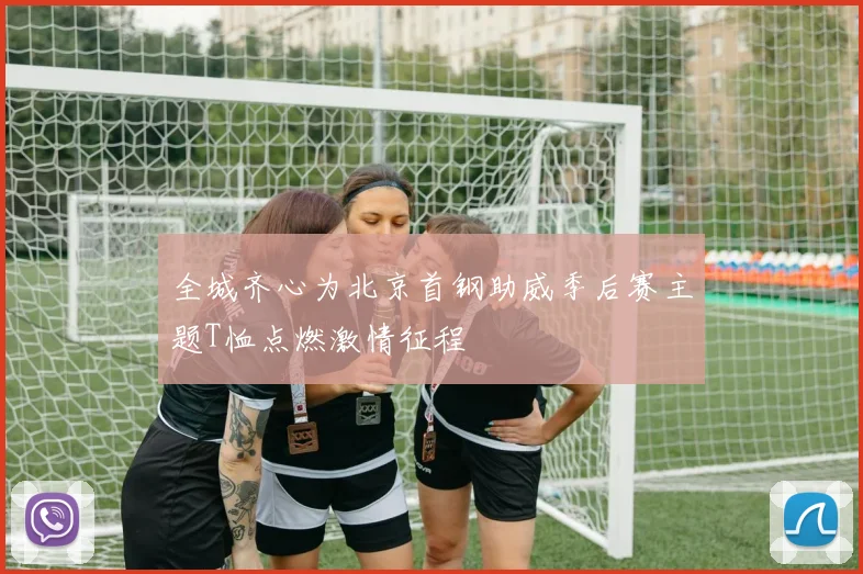 全城齐心为北京首钢助威季后赛主题T恤点燃激情征程