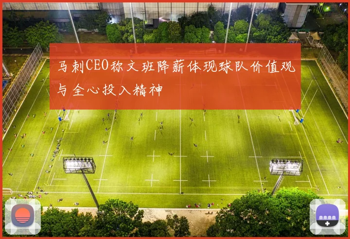 马刺CEO称文班降薪体现球队价值观与全心投入精神