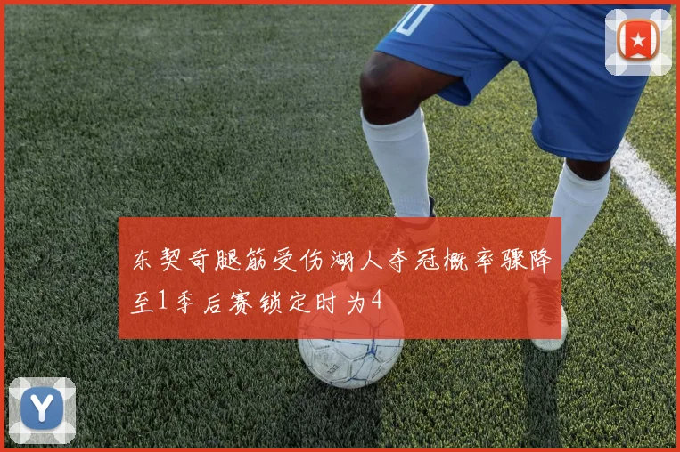 东契奇腿筋受伤湖人夺冠概率骤降至1季后赛锁定时为4