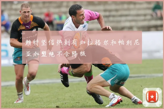 赖特坚信热刺有加拉格尔和帕利尼亚加盟绝不会降级