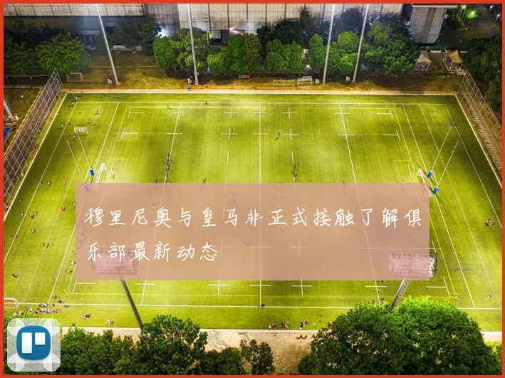 穆里尼奥与皇马非正式接触了解俱乐部最新动态