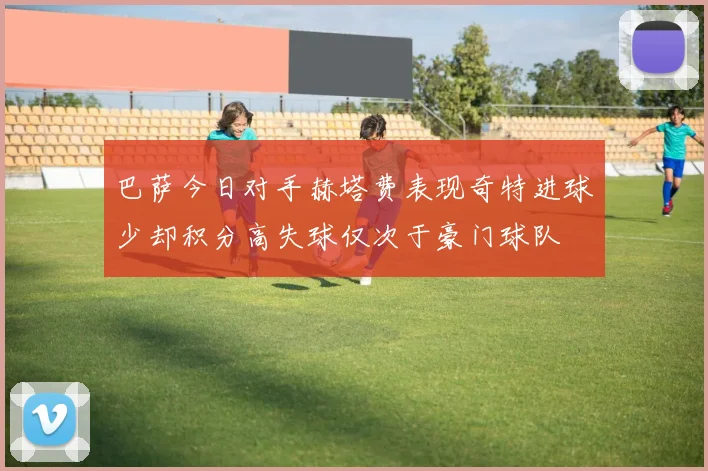 巴萨今日对手赫塔费表现奇特进球少却积分高失球仅次于豪门球队